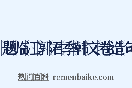题临江郭君季韩文卷造句是什么意思的图片